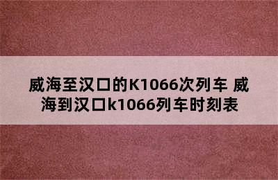 威海至汉口的K1066次列车 威海到汉口k1066列车时刻表